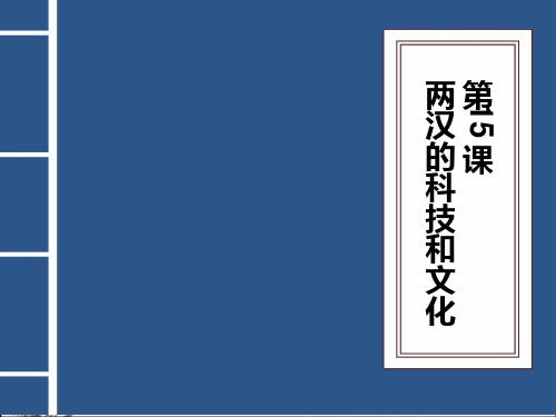两汉的科技和文化 PPT课件