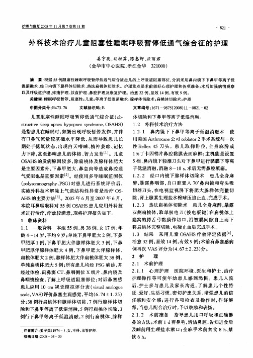 外科技术治疗儿童阻塞性睡眠呼吸暂停低通气综合征的护理