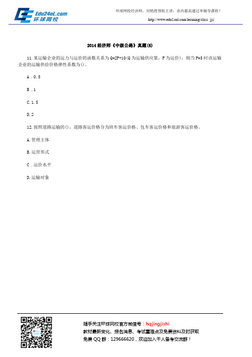 2014经济师《中级公路》真题(6)