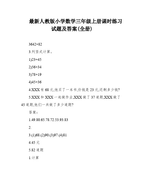 最新人教版小学数学三年级上册课时练习试题及答案(全册)