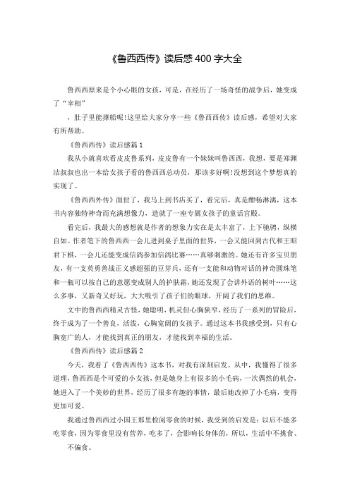 《鲁西西传》读后感400字大全
