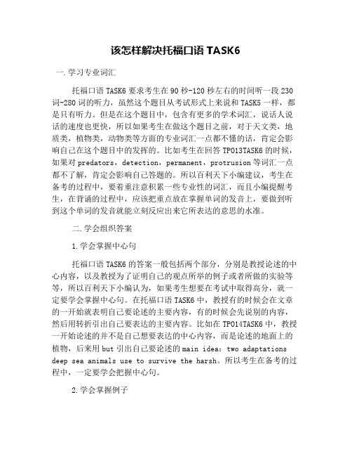 该怎样解决托福口语TASK6