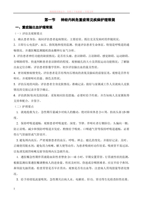 神经内科危重症护理常规(icu)