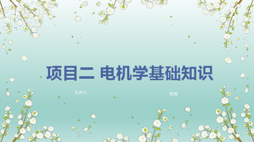 项目二  电机学基础知识