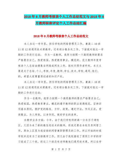 2018年8月教师考核表个人工作总结范文与2018年8月教师职称评定个人工作总结汇编.doc