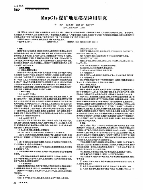 MapGis煤矿地质模型应用研究