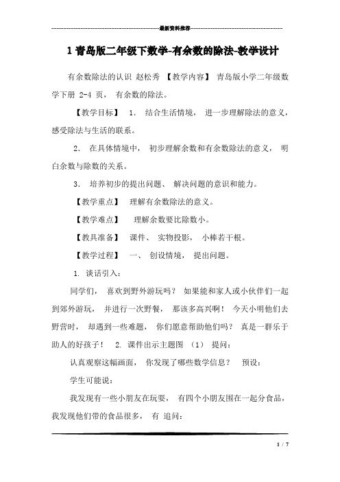 1青岛版二年级下数学-有余数的除法-教学设计