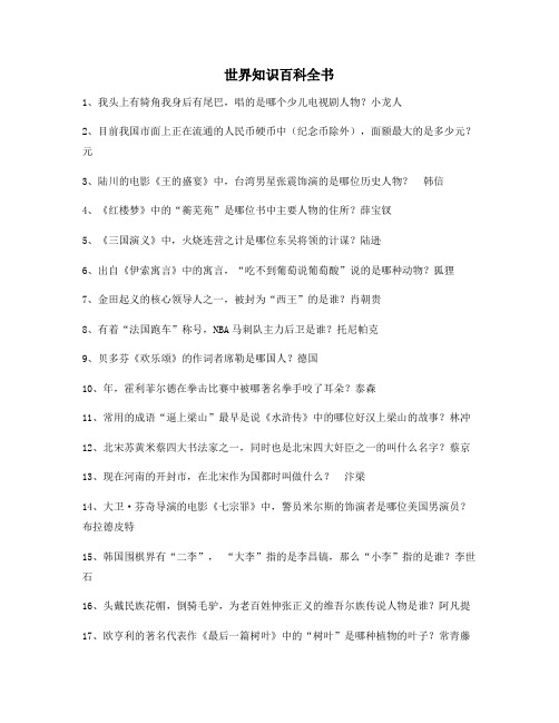 2021年最新百科全书中小学生教育百科百条合集