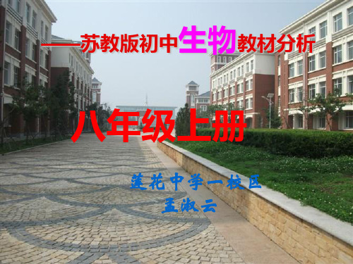 苏教版生物八年级上册教材分析