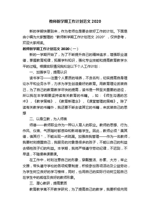 教师新学期工作计划范文2020