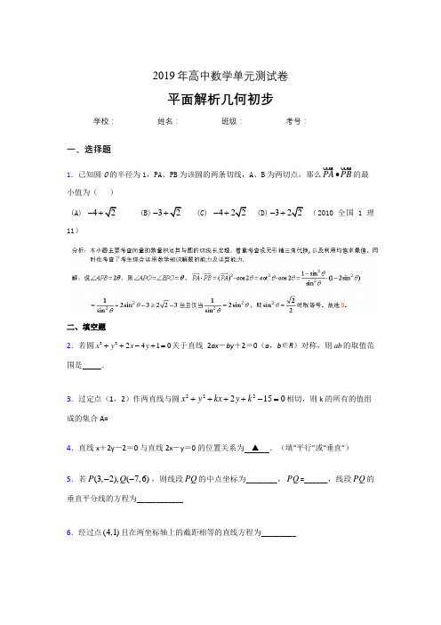 新版精选2019高中数学单元测试《平面解析几何初步》模拟考核题(含答案)