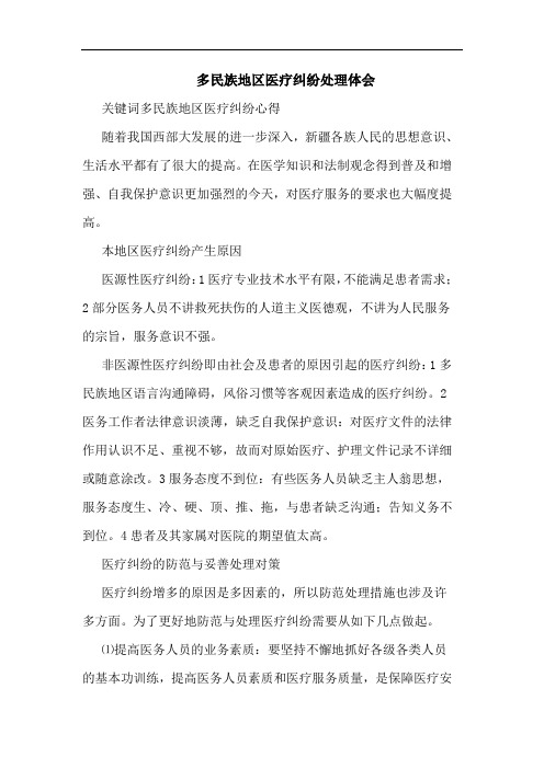多民族地区医疗纠纷处理论文