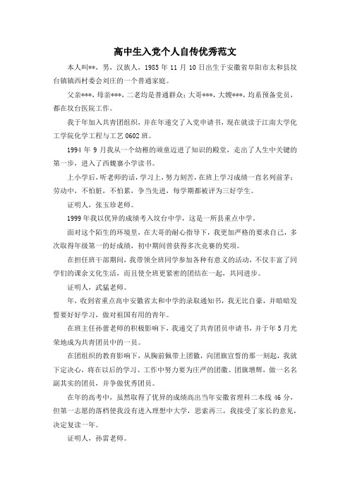 最新-高中生入党个人自传优秀范文 精品