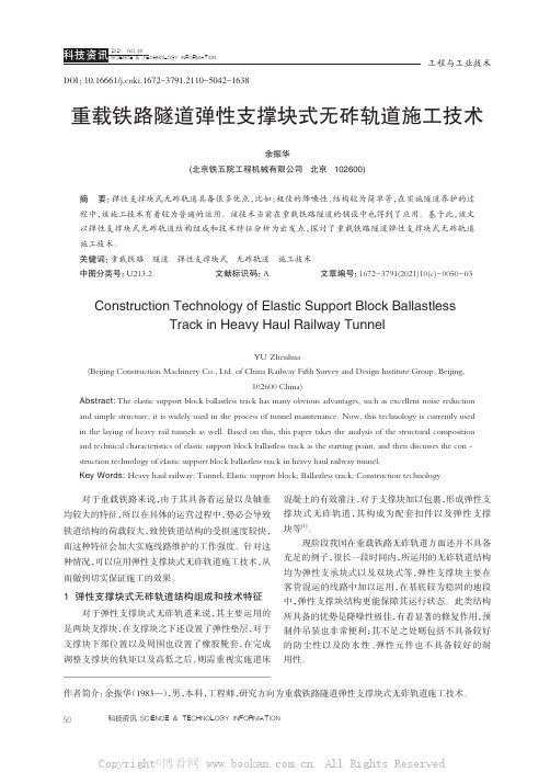 重载铁路隧道弹性支撑块式无砟轨道施工技术