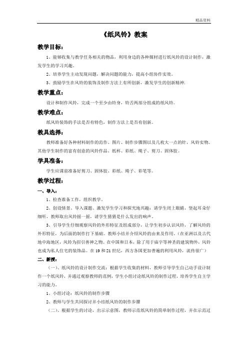 人教版一年级美术：《纸风铃》教案4.doc