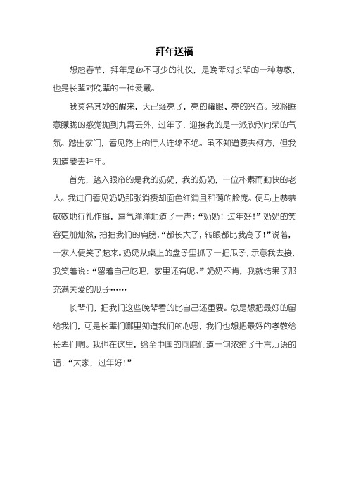 五年级作文：拜年送福作文400字