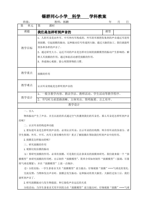 我们是怎样听到声音的
