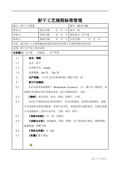 【中药加工工艺规程】射干工艺规程标准管理