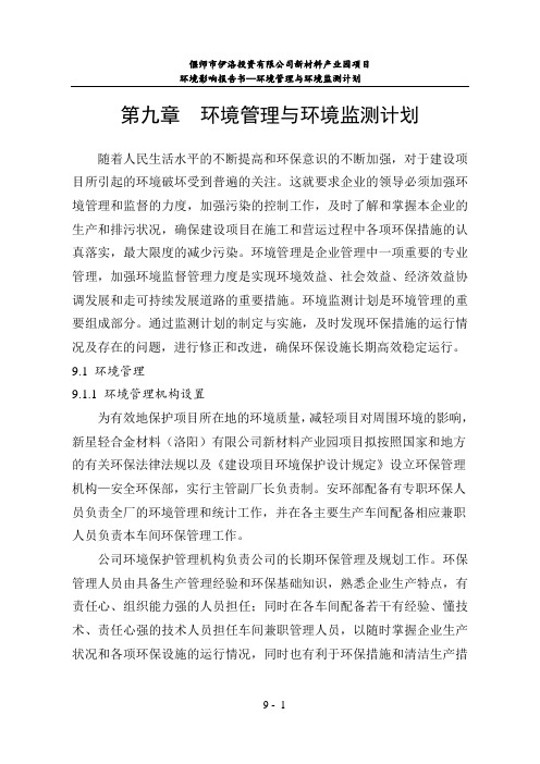 环境管理与环境监测计划