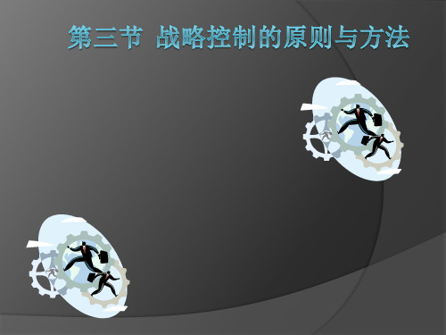 第三节  战略控制的原则与方法