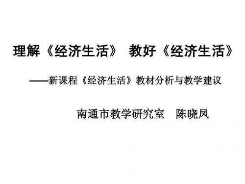 新课程《经济生活》教材分析与教学建议1