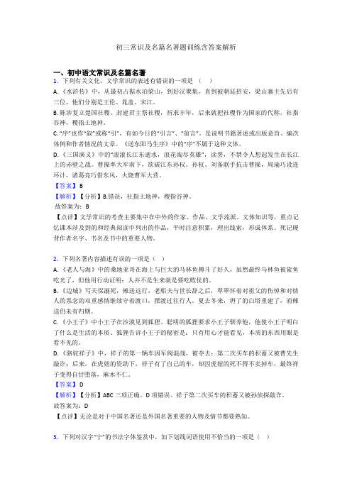 初三常识及名篇名著题训练含答案解析
