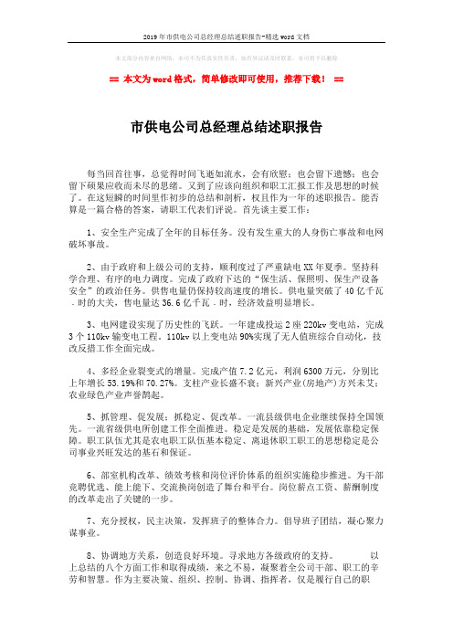 2019年市供电公司总经理总结述职报告-精选word文档 (4页)