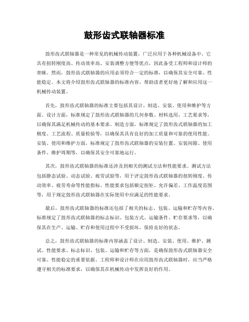 鼓形齿式联轴器标准