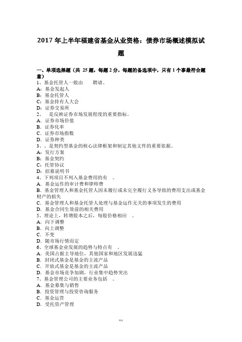 2017年上半年福建省基金从业资格：债券市场概述模拟试题