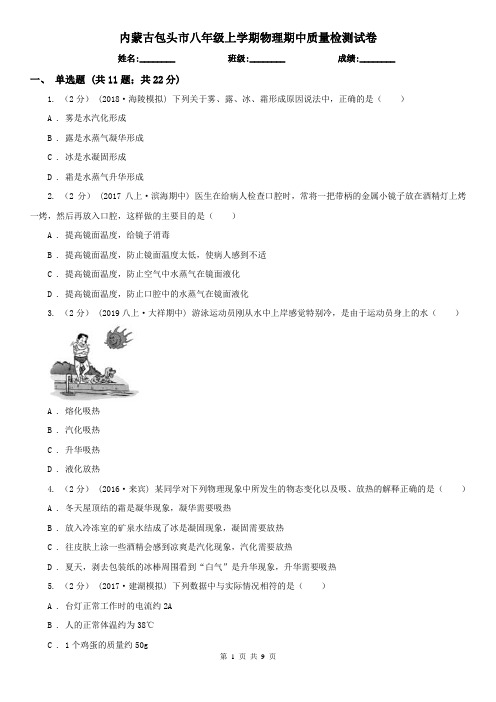 内蒙古包头市八年级上学期物理期中质量检测试卷