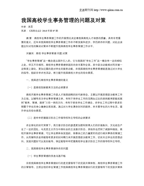 我国高校学生事务管理的问题及对策