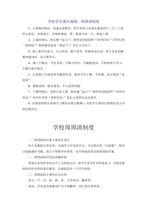 学校学生课内规则、周周清制度