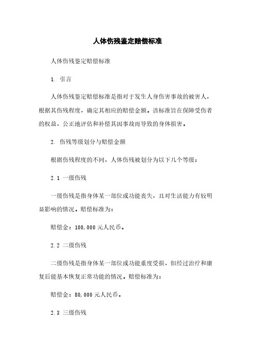 人体伤残鉴定赔偿标准