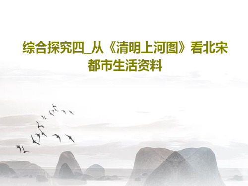 综合探究四_从《清明上河图》看北宋都市生活资料共21页文档