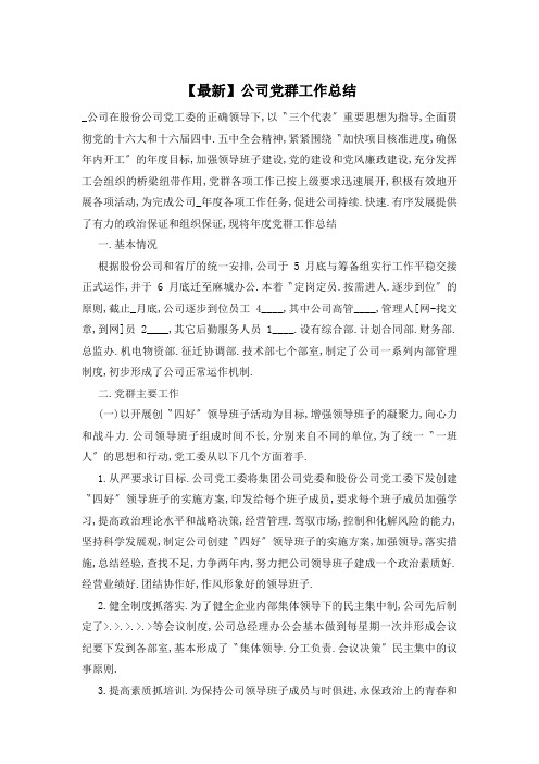【最新】公司党群工作总结