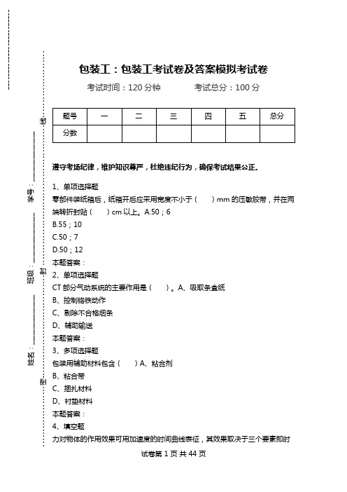 包装工：包装工考试卷及答案模拟考试卷.doc