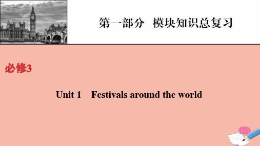 高考英语一轮复习第1部分模块知识总复习必修3课件新人教版ppt