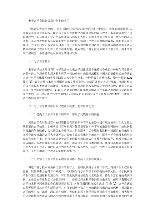 电子音乐在民族音乐制作上的应用