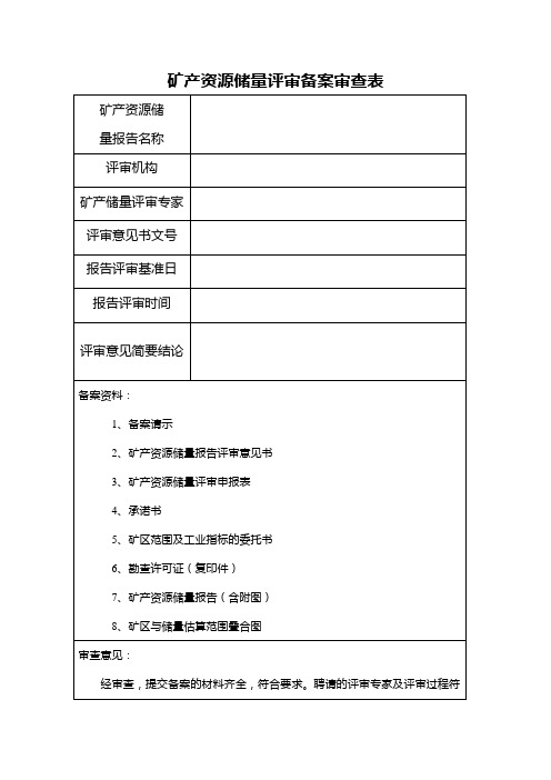 矿产资源储量评审备案审查表