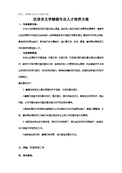 汉语言文学辅修专业人才培养方案
