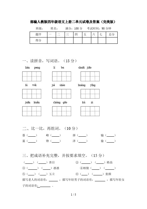 部编人教版四年级语文上册二单元试卷及答案(完美版)