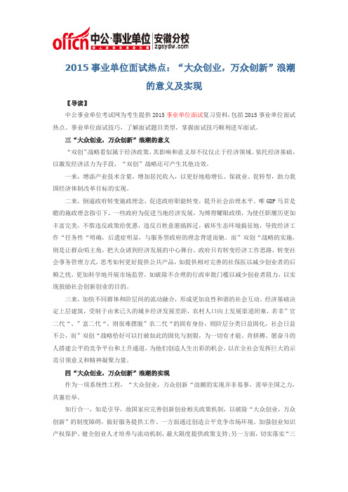 2015事业单位面试热点：“大众创业,万众创新”浪潮的意义及实现