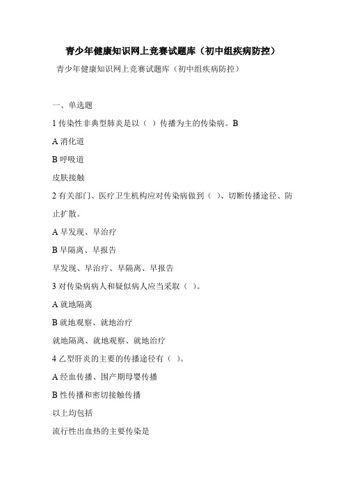 青少年健康知识网上竞赛试题库(初中组疾病防控)