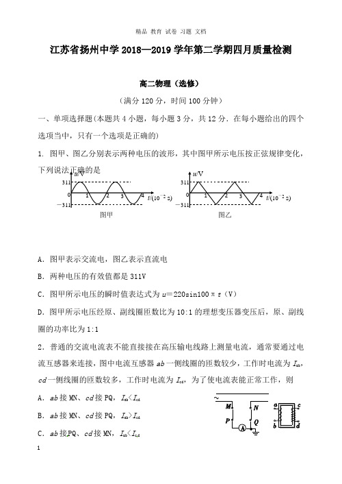 【精编】江苏省扬州中学2018-2019学年高二物理下学期4月月考试卷选修.doc