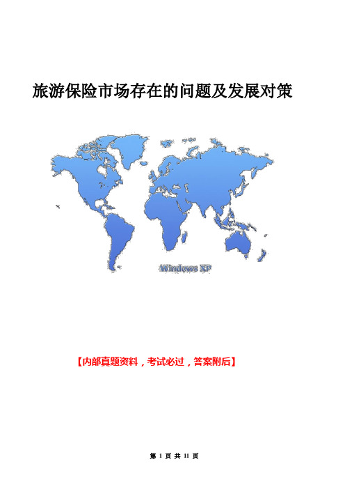 旅游保险市场存在的问题及发展对策
