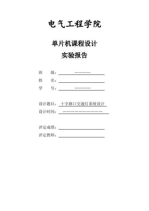 单片机课程设计交通灯附代码