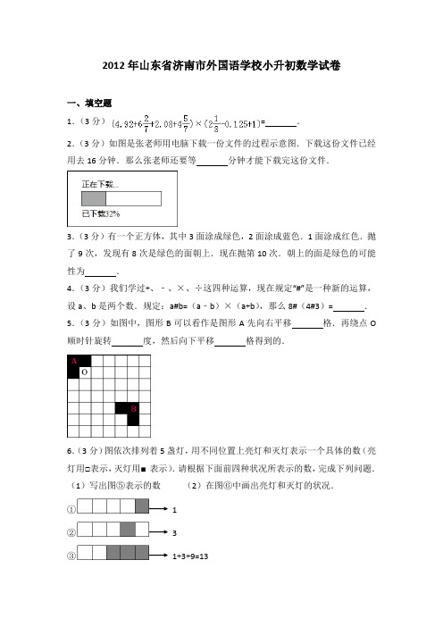 2012年山东省济南市外国语学校小升初数学试卷