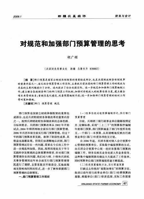 对规范和加强部门预算管理的思考