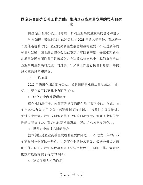 国企综合部办公处工作总结：推动企业高质量发展的思考和建议