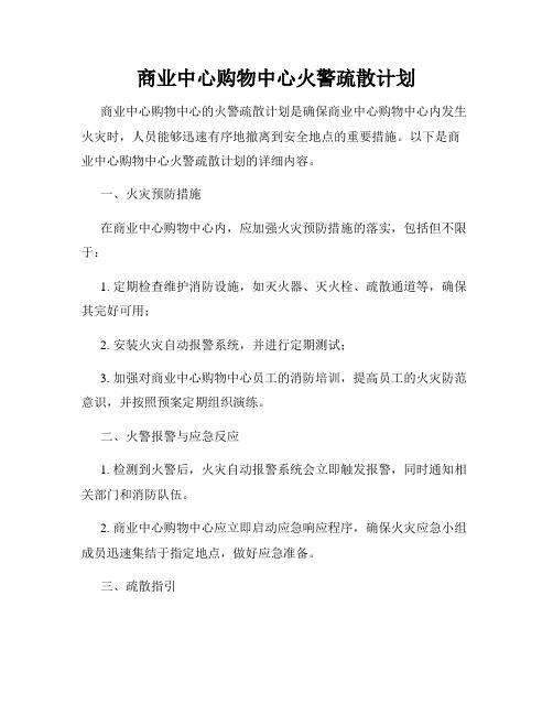 商业中心购物中心火警疏散计划